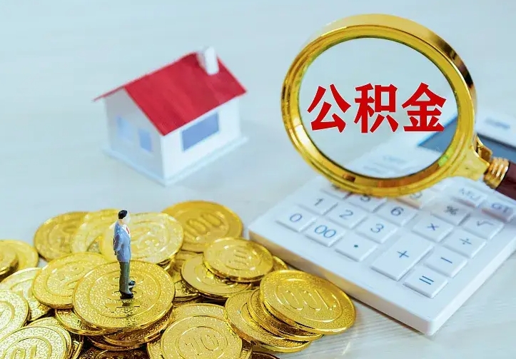 利津云浮公积金如何线上提取（利津云浮公积金如何线上提取流程）
